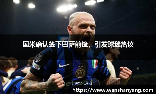 国米确认签下巴萨前锋，引发球迷热议