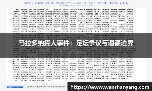 马拉多纳撞人事件：足坛争议与道德边界