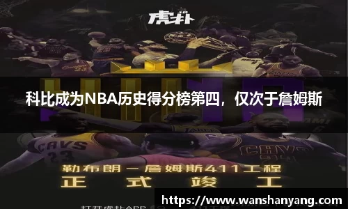 科比成为NBA历史得分榜第四，仅次于詹姆斯
