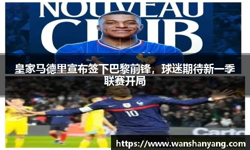 皇家马德里宣布签下巴黎前锋，球迷期待新一季联赛开局