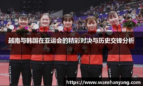 越南与韩国在亚运会的精彩对决与历史交锋分析