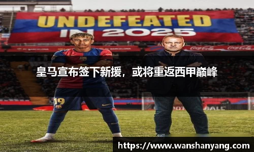 皇马宣布签下新援，或将重返西甲巅峰
