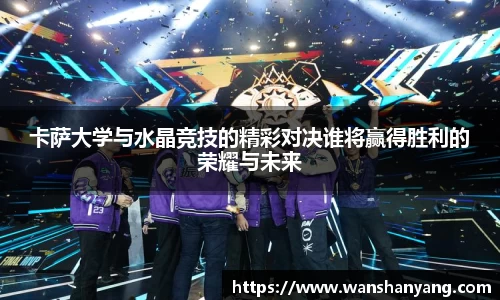 卡萨大学与水晶竞技的精彩对决谁将赢得胜利的荣耀与未来