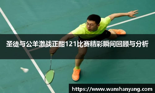 圣徒与公羊激战正酣121比赛精彩瞬间回顾与分析