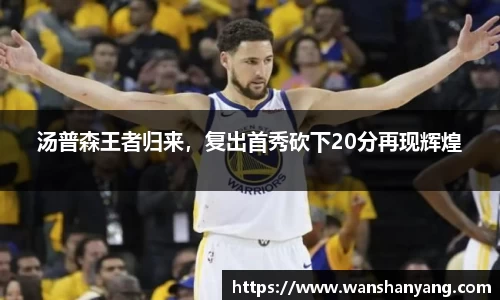 汤普森王者归来，复出首秀砍下20分再现辉煌