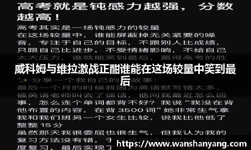 威科姆与维拉激战正酣谁能在这场较量中笑到最后