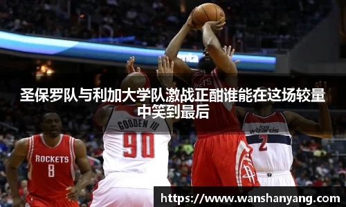 圣保罗队与利加大学队激战正酣谁能在这场较量中笑到最后
