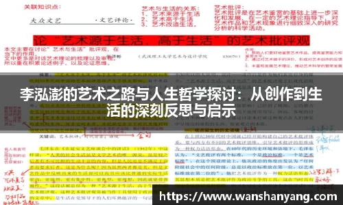 李泓澎的艺术之路与人生哲学探讨：从创作到生活的深刻反思与启示