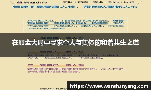 在顾全大局中寻求个人与集体的和谐共生之道