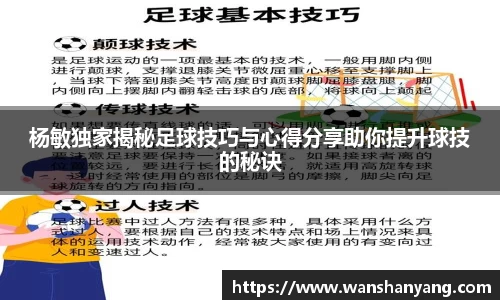 杨敏独家揭秘足球技巧与心得分享助你提升球技的秘诀
